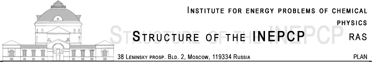 Институт энергетических проблем химической физики. Наш адрес: 119334, Москва, Ленинский проспект, д. 38, к. 2