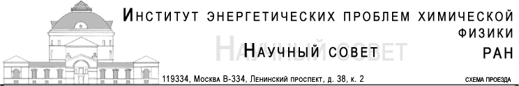 Институт энергетических проблем химической физики. Наш адрес: 119334, Москва, Ленинский проспект, д. 38, к. 2