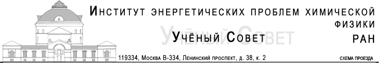 Институт энергетических проблем химической физики. Наш адрес: 119334, Москва, Ленинский проспект, д. 38, к. 2