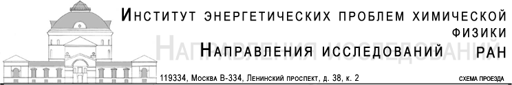 Институт энергетических проблем химической физики. Наш адрес: 119334, Москва, Ленинский проспект, д. 38, к. 2