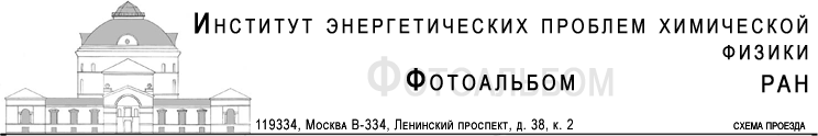 Институт энергетических проблем химической физики. Наш адрес: 119334, Москва, Ленинский проспект, д. 38, к. 2