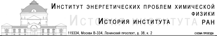 Институт энергетических проблем химической физики. Наш адрес: 119334, Москва, Ленинский проспект, д. 38, к. 2