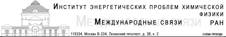 Институт энергетических проблем химической физики. Наш адрес: 119334, Москва, Ленинский проспект, д. 38, к. 2